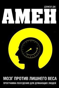 [Дэниел Амен] Мозг против лишнего веса. Программа _0.jpg